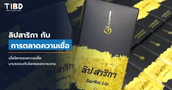 ลิปสาริกา ลิ้นทอง กับการตลาดผ่าน EVEANDBOY