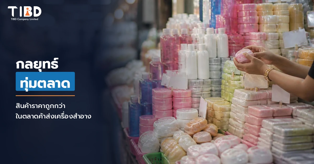 แผงขายส่งเครื่องสำอางราคาถูก พร้อมหัวข้อ กลยุทธ์ทุ่มตลาด