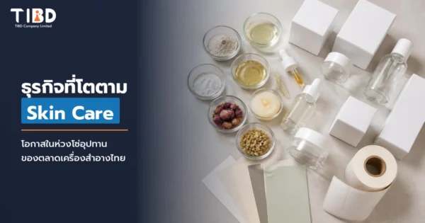 ผลจากการขยายตัวของธุรกิจ Skin Care ในประเทศไทย