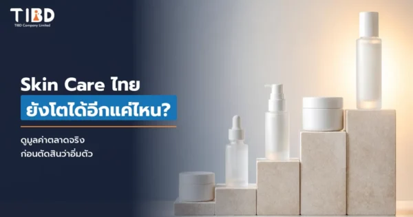 Skin Care ในประเทศไทยยังโตได้อีกแค่ไหน ?