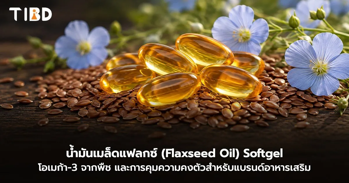 น้ำมันเมล็ดแฟลกซ์ (Flaxseed Oil) ซอฟต์เจล โอเมก้า-3 จากพืช วางบนเมล็ดแฟลกซ์และดอกแฟลกซ์สีฟ้า