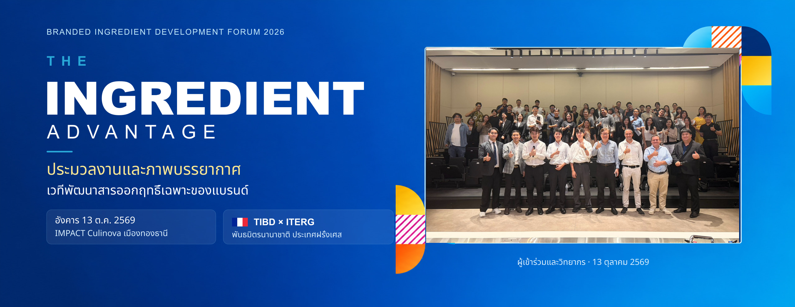 ประมวลงานและภาพบรรยากาศ The Ingredient Advantage 2026 · TIBD ร่วมกับ ITERG ประเทศฝรั่งเศส