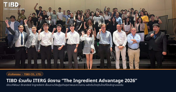 TIBD ร่วมกับ ITERG จัดงาน “The Ingredient Advantage 2026” เปิดเวทีพัฒนา Branded Ingredient เชื่อมงานวิจัยสู่ธุรกิจสุขภาพและความงาม ผลักดันวัตถุดิบไทยที่มีหลักฐานรองรับ