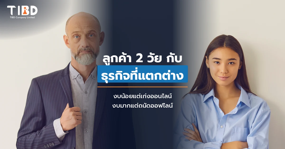 ลูกค้าวัยผู้ใหญ่และวัยรุ่น พร้อมหัวข้อ ลูกค้า 2 วัยกับธุรกิจที่แตกต่าง