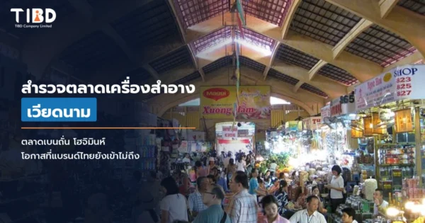 สำรวจตลาดเครื่องสำอางที่เวียดนาม 1